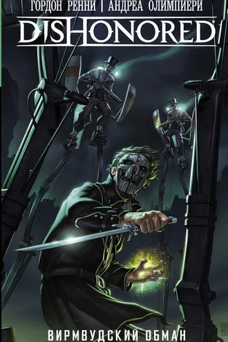 Обложка книги «Dishonored. Вирмвудский обман»