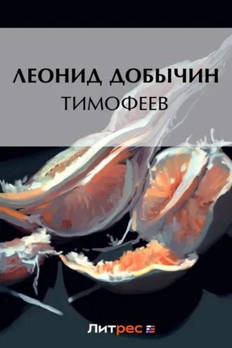 Обложка книги «Тимофеев»