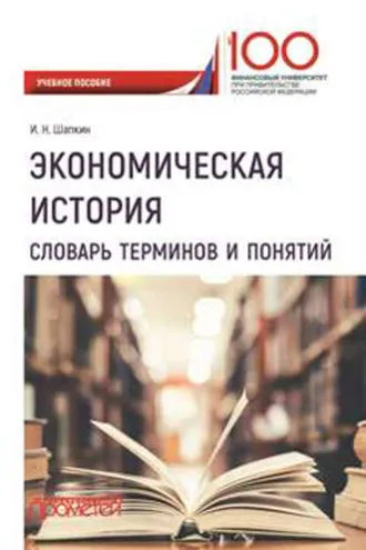 Обложка книги «Экономическая история. Словарь терминов и понятий»