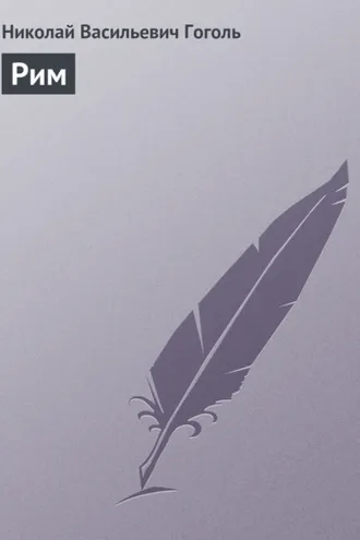 Обложка книги «Рим»