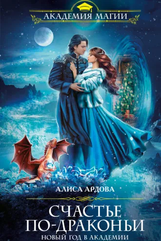 Обложка книги «Счастье по-драконьи. Новый год в Академии»