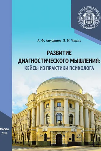 Обложка книги «Развитие диагностического мышления: кейсы из практики психолога»