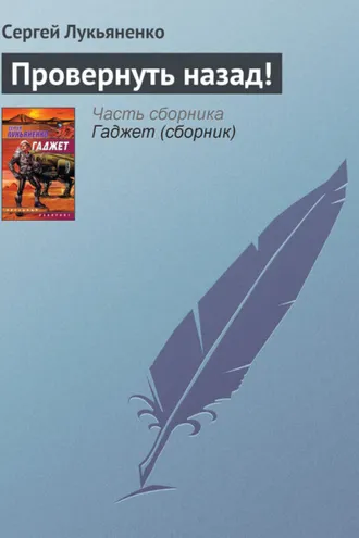 Обложка книги «Провернуть назад!»