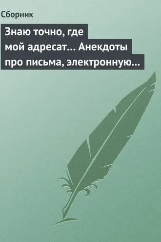 Обложка книги «Знаю точно, где мой адресат… Анекдоты про письма, электронную почту и sms-ки»