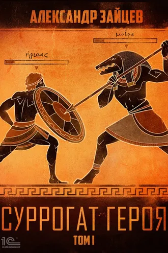 Обложка книги «Суррогат героя. Том 1»