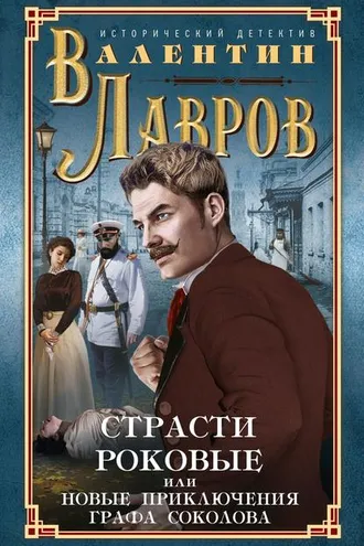 Обложка книги «Страсти роковые, или Новые приключения графа Соколова»