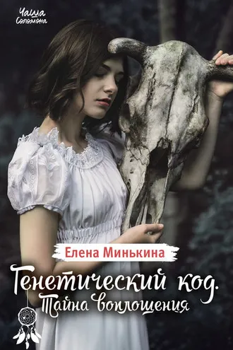 Обложка книги «Генетический код. Тайна воплощения»