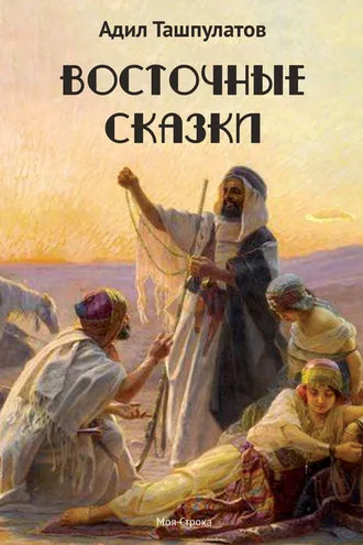 Обложка книги «Восточные сказки. Книга 1»