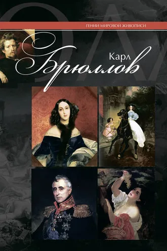 Обложка книги «Карл Брюллов»