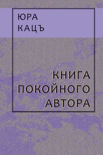 Обложка книги «Книга покойного автора»