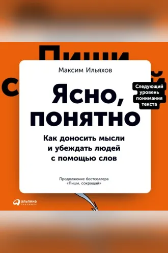 Обложка книги «Ясно, понятно. Как доносить мысли и убеждать людей с помощью слов»