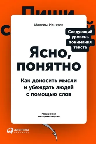Обложка книги «Ясно, понятно. Как доносить мысли и убеждать людей с помощью слов»