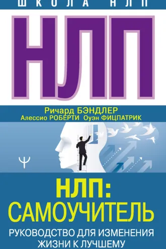Обложка книги «НЛП: Самоучитель. Руководство для изменения жизни к лучшему»