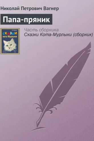 Обложка книги «Папа-пряник»