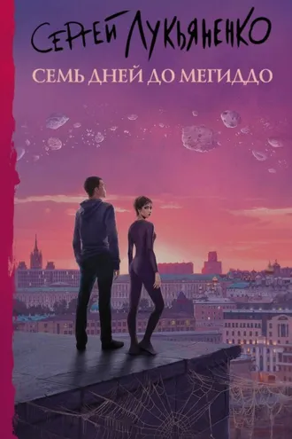 Обложка книги «Семь дней до Мегиддо»