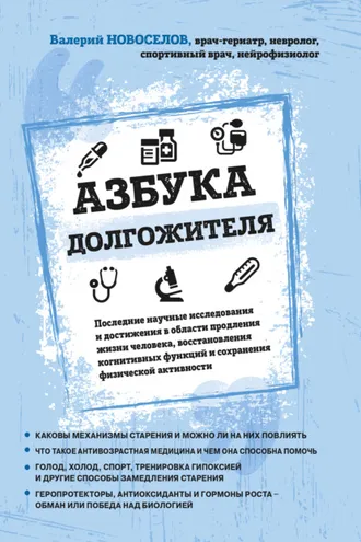 Обложка книги «Азбука долгожителя»