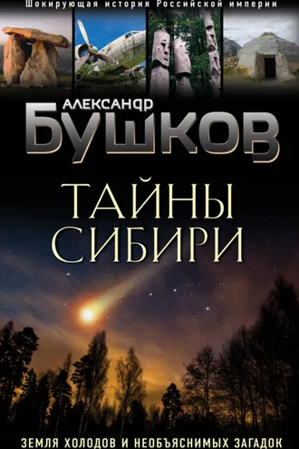 Обложка книги «Тайны Сибири. Земля холодов и необъяснимых загадок»