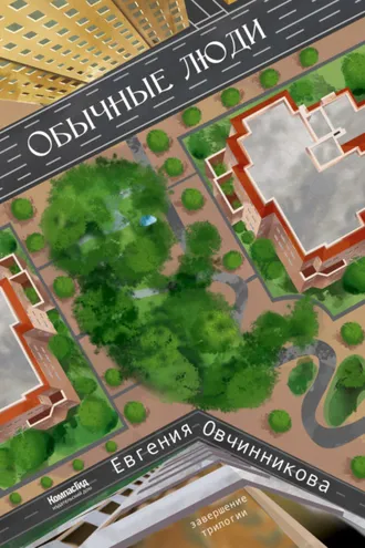 Обложка книги «Обычные люди»