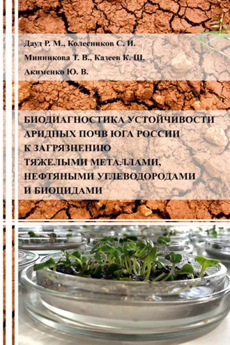 Обложка книги «Биодиагностика устойчивости аридных почв Юга России к загрязнению тяжелыми металлами, нефтяными углеводородами и биоцидами»