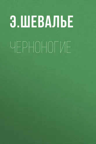 Обложка книги «Черноногие»