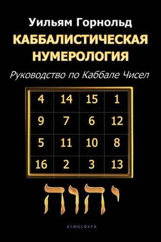 Обложка книги «Каббалистическая нумерология. Руководство по Каббале чисел»