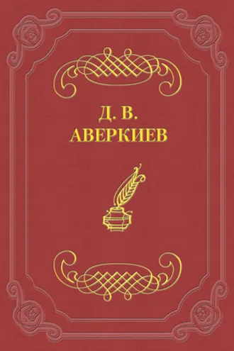 Обложка книги «Русский театр в Петербурге. Павел Васильевич Васильев»