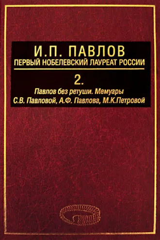 Обложка книги «И. П. Павлов – первый нобелевский лауреат России. Том 2. Павлов без ретуши»