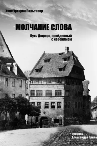 Обложка книги «Молчание слова. Путь Дюрера, пройденный с Иеронимом»