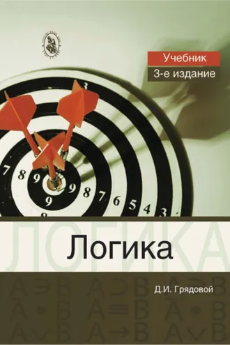 Обложка книги «Логика. Общий курс формальной логики»