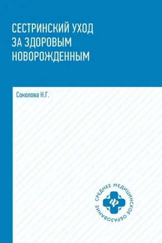 Обложка книги «Сестринский уход за здоровым новорожденным»