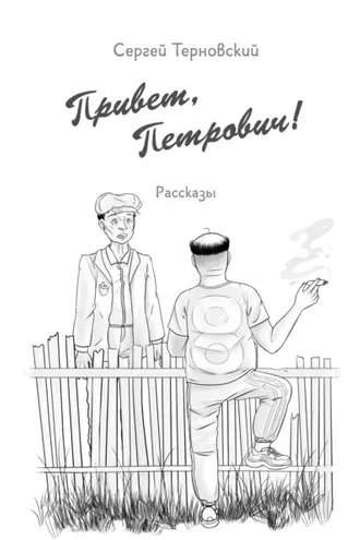 Обложка книги «Привет, Петрович»