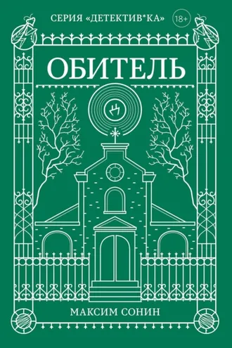 Обложка книги «Обитель»