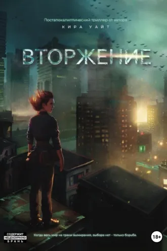 Обложка книги «Вторжение»