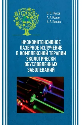 Обложка книги «Низкоинтенсивное лазерное излучение в комплексной терапии экологически обусловленных заболеваний»