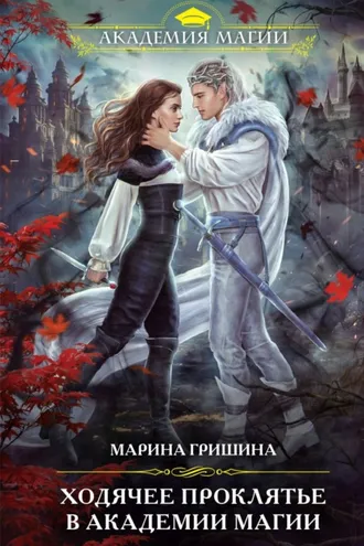 Обложка книги «Ходячее проклятье в Академии магии»