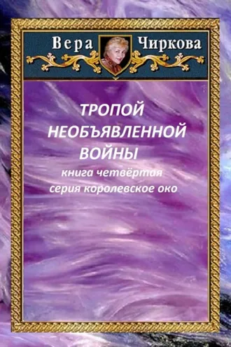 Обложка книги «Тропой необъявленной войны»