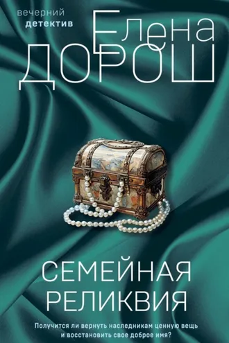 Обложка книги «Семейная реликвия»