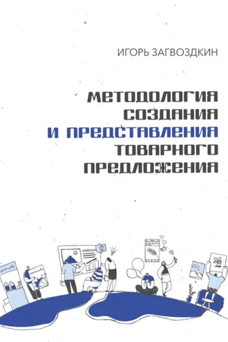 Обложка книги «Методология создания и представления товарного предложения»