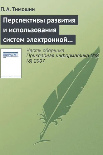 Обложка книги «Перспективы развития и использования систем электронной цифровой подписи»