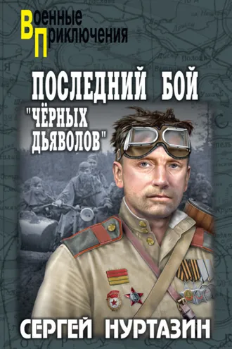 Обложка книги «Последний бой «чёрных дьяволов»»