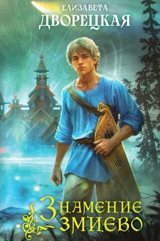 Обложка книги «Знамение змиево»