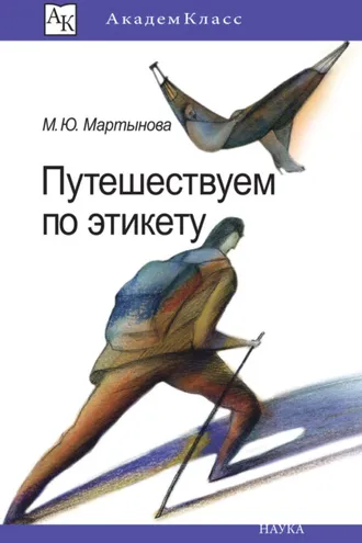 Обложка книги «Путешествуем по этикету. Занимательная этнография»