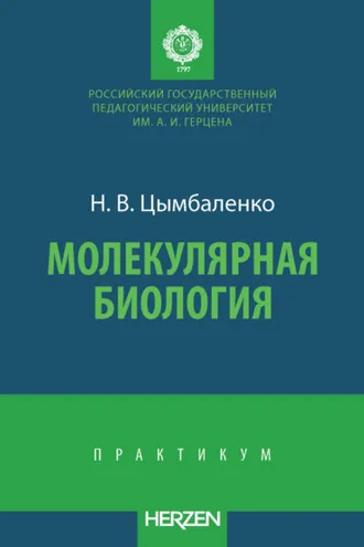 Обложка книги «Молекулярная биология»