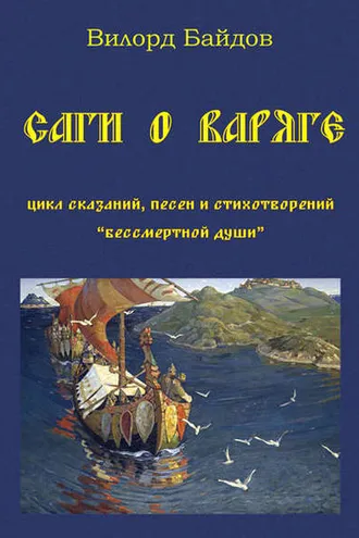 Обложка книги «Саги о варяге»