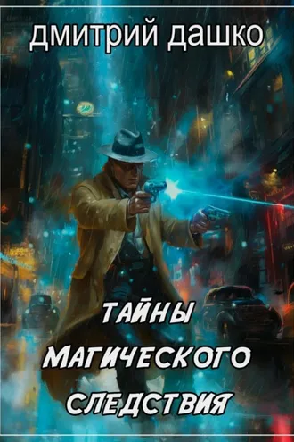 Обложка книги «Тайны магического следствия»