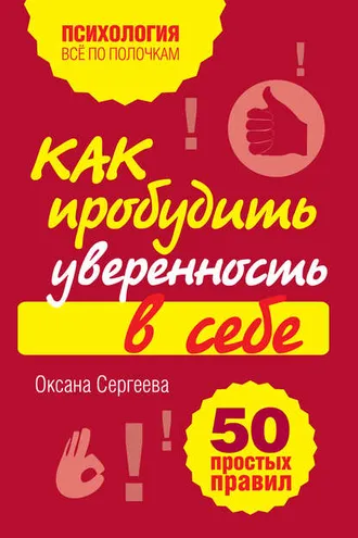 Обложка книги «Как пробудить уверенность в себе. 50 простых правил»