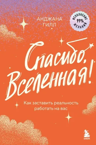 Обложка книги «Спасибо, Вселенная! Как заставить реальность работать на вас»