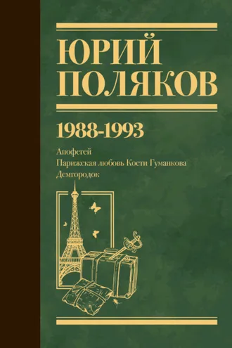 Обложка книги «Собрание сочинений. Том 2. 1988–1993»