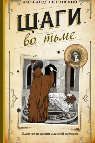 Обложка книги «Шаги во тьме»