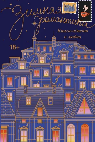 Обложка книги «Зимняя романтика. Адвент-календарь историй о любви»